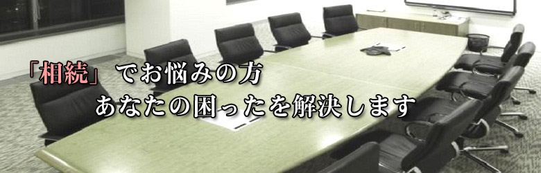相続手続を札幌でお探しなら菊田法務事務所まで